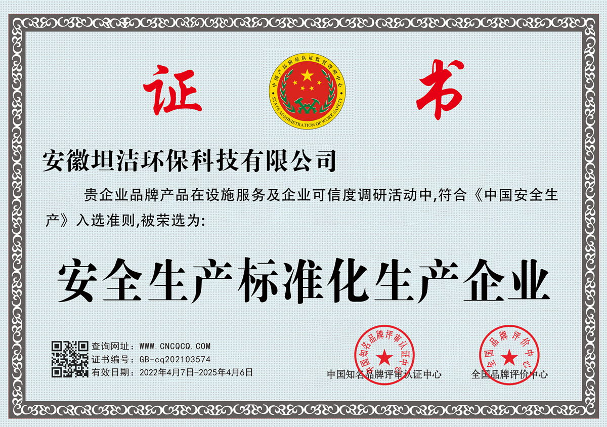九龙城安全生产标准化企业