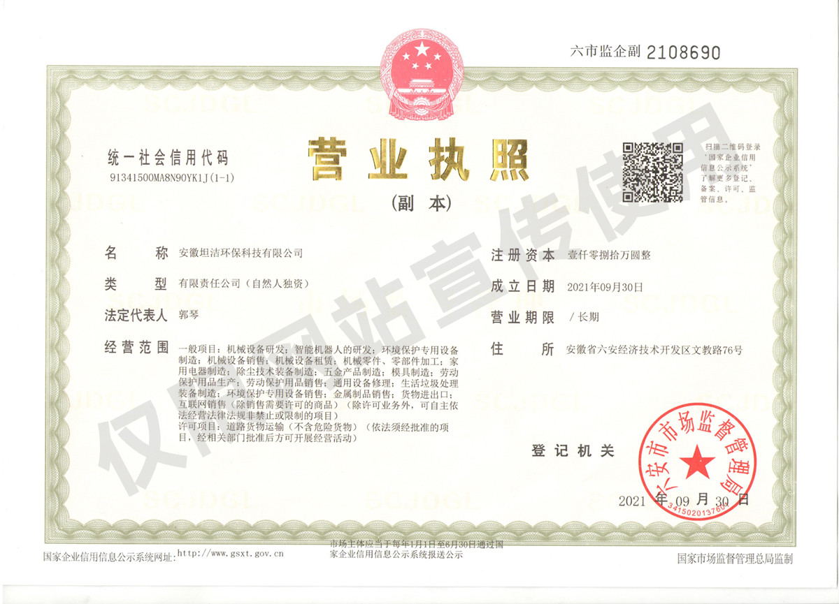 九龙城安徽坦洁环保科技有限公司营业执照